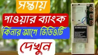 পাওয়ার ব্যাংক এর ভিতরে কি পেলাম । সস্তায় পাওয়ার ব্যাংক কিনা থেকে সাবধান।