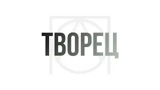 Эдгар Винницкий - ТВОРЕЦ