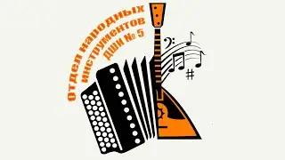 Чарующие звуки русских народных инструментов - 2023