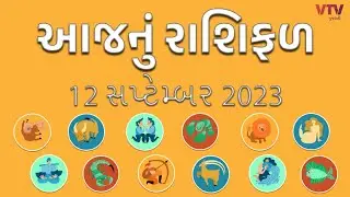 Rashi Bhavishya: આ રાશિના જાતકો આજે 'અમંગળ'વાર, જુઓ આજનું રાશિ ભવિષ્ય