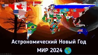 День весеннего равноденствия и астро-прогноз. МИР 2024.