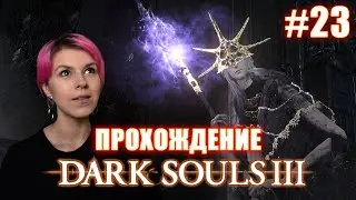 DARK SOULS 3 / Олдрик, пожиратель богов