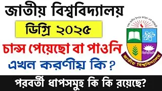 ডিগ্রি ভর্তি ২০২৫ চান্স পেয়েছো বা পাওনি করণীয় কি | degree admission 2025 update | degree vorti 2025