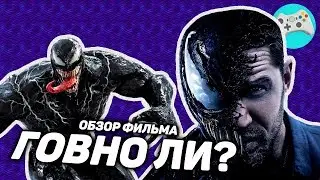 ОБЗОР фильма ВЕНОМ [Не то, чего все ждали]
