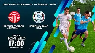 «ОРГЭНЕРГОСТРОЙ» (Димитровград) — «РСШОР Динамо» (Казань)