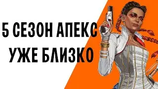 Apex Legends-5 СЕЗОН УЖЕ БЛИЗКО|НАРЕЗКА КИЛЛОВ|BEST MOMENTS|ПРИКОЛЫ|