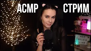 [ASMR] Запись стрима HeyHelen /24