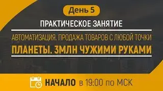 Урок 5: полная автоматизация вашего бизнес. 3млн чужими руками