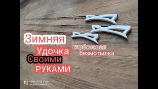 Карбоновая Безкивковая Безмотыльная Зимняя Удочка Своими руками.Как Сделать Зимнюю Удочку.My Fishing