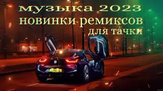 новинки ремиксов 2023 / лучшее в Вк чартах  /топ недели /эти треки ищут все / топ Шазам (SHAZAM)