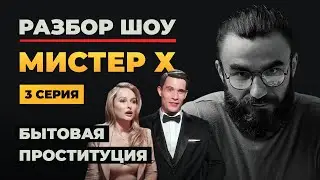 МИСТЕР Х | 3 СЕРИЯ | ПСИХОЛОГИЧЕСКИЙ РАЗБОР
