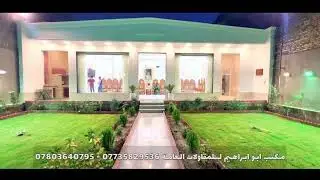 اجمل مضيف في محافظة ميسان- تنفيذ مكتب ابو ابراهيم للمقاولات العامة