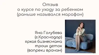Отзыв о курсе Яны Голубевой
