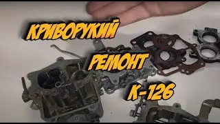 Даже криворукие мастера не смогли его убить. Вскрываю Изуродованный Карбюратор К-126ГУ.