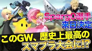 史上最多の海外勢を一気に紹介！この春の大会情報を徹底解説します！【スマブラSP】