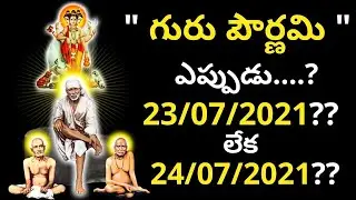guru purnima 2021 date | guru purnima 2021 date in telugu | guru purnima 2021 | guru purnima eppudu