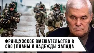 Константин Сивков | Французское вмешательство в СВО | Планы и надежды запада