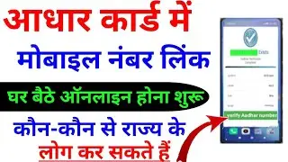 🫠घर बैठे आधार कार्ड में मोबाइल नंबर लिंक होना शुरू 2024  Link mobile number with Aadhar