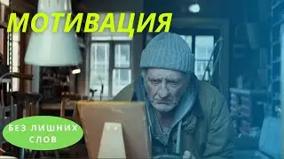Мощная мотивация без слов