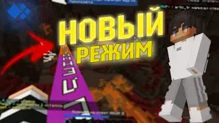 НОВЫЙ АРКАДНЫЙ РЕЖИМ! ЧЕМ БОЛЬШЕ БУКВ ТЕМ БЛИЖЕ ПОБЕДА! (MINECRAFT ARCADY WORDS CRISTALIX)