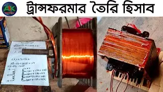 ট্রান্সফরমার তৈরি ফর্মুলা । ৫০০ ওয়াট। আই পি এস ।