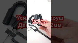 коуш для #трослебёдки 10, 11, 12, 13, 14мм 8-900-245-49-99 вотсап. 600₽