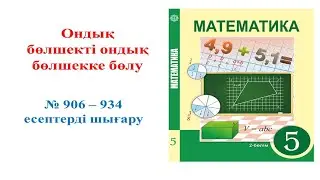 Математика 5 сынып, Ондық бөлшекті натурал санға бөлу,  № 906 – 934 есептер жауабы.