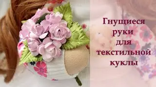 Гнущиеся руки для текстильной куклы