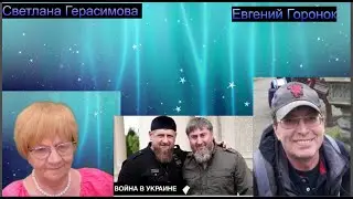 Евгений Горонок. Кадыровцы объяснили журналистке НТВ Ольге Зенковой  что Путин для них  никто