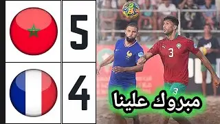 ملخص مباراة المغرب و فرنسا لكرة القدم الشاطئية 5-4 🔥 Morocco vs France Beach Soccer 🔥 مبروك علينا