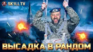 ВЫСАДКА В РАНДОМ на Объект 261/ перемены на канале