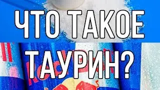 Что такое таурин?