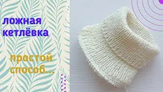 Легкий способ укрепления горловины. Ложная кетлëвка.