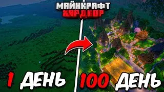 Я ПРОЖИЛ 100 ДНЕЙ В МАЙНКРАФТ ХАРДКОР И ПОЗВАЛ 100 ИГРОКОВ!
