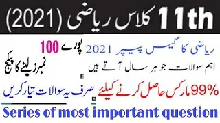 First year maths Guess paper 2021|11th class maths paper 2021|11th maths paper|