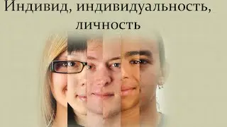 Индивид, индивидуальность, ЛИЧНОСТЬ