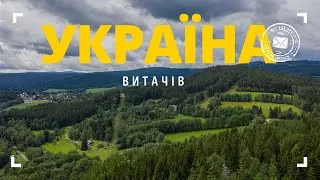 Витачів: Міні Подорож. Неймовірна Україна