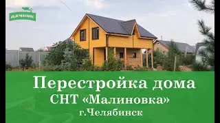 Полная перестройка дома от компании ПСК Гончаренко