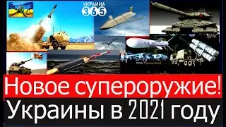 Новое супероружие Украины в 2021 году изменит ход войны с Россией. Кремль ждет 