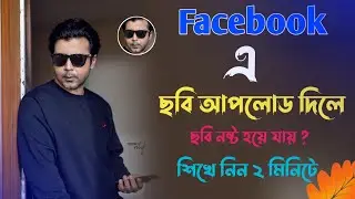 কীভাবে ফেসবুক থেকে HD ছবি আপলোড এবং ডাউনলোড করবেন।Facebook HD photo & video upload & download.