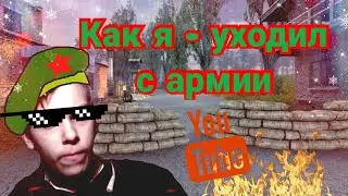 Как я - уходил на Дембель.