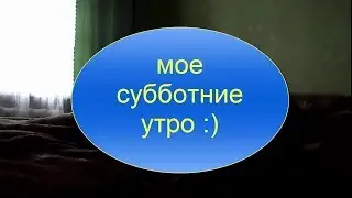 Мое субботние утро