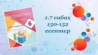Математика 6-сынып. 1.7 сабақ. 150-152 есептер. В-деңгей