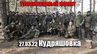 ГумФронт 27.03.22 Кудряшовка