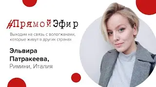 Рубрика #ПрямойЭфир - Эльвира Патракеева, Италия