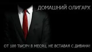 Домашний Олигарх ТОЛЬКО ПРОВЕРЕННЫЕ КУРСЫ