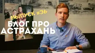 Блог про Астрахань #36: Конкурс / Зачем Дудь был в Астрахани?
