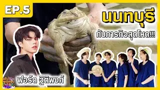 Escape Mission ทริปหนีเที่ยว EP5 | หนีแม่ไปทำภารกิจสุดโหด!!