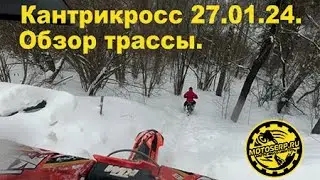 Обзор трассы кантрикросса  Соревнования пройдут 27 01 24