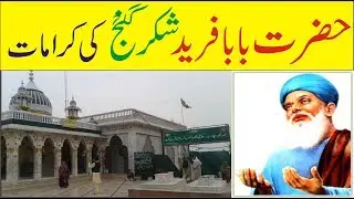 Baba Fareed Ganj Bakh ki Karamat
